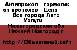 Антипрокол - герметик от проколов › Цена ­ 990 - Все города Авто » Услуги   . Нижегородская обл.,Нижний Новгород г.